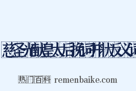 慈圣光献皇太后挽词并状反义词是什么意思的图片